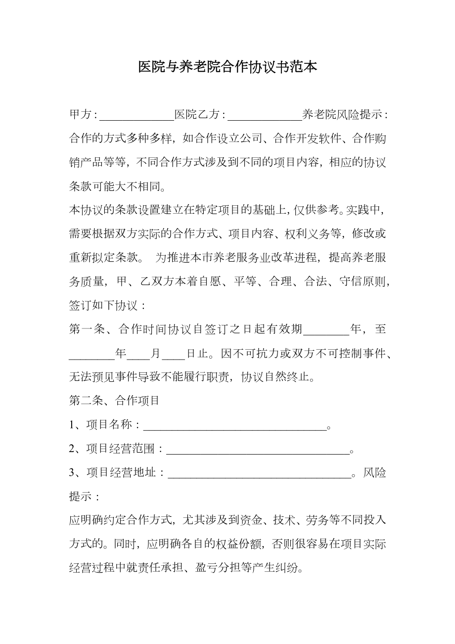 医院与养老院合作协议书范本.doc