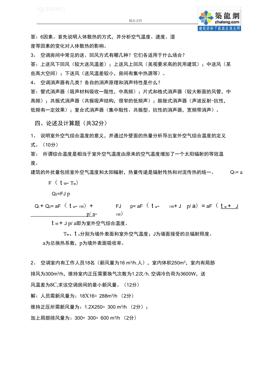 空气调节考试题及答案.doc