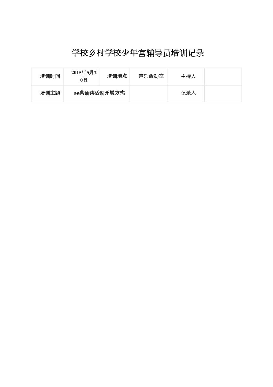 学校乡村学校少年宫辅导员培训记录.doc