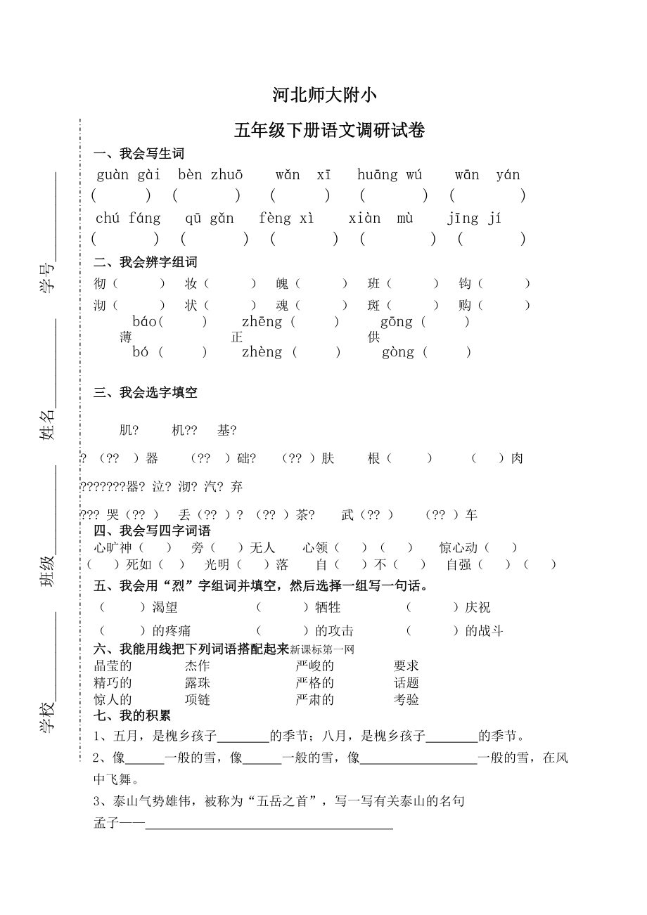 河北师大附小五年级下册语文调研试卷.doc