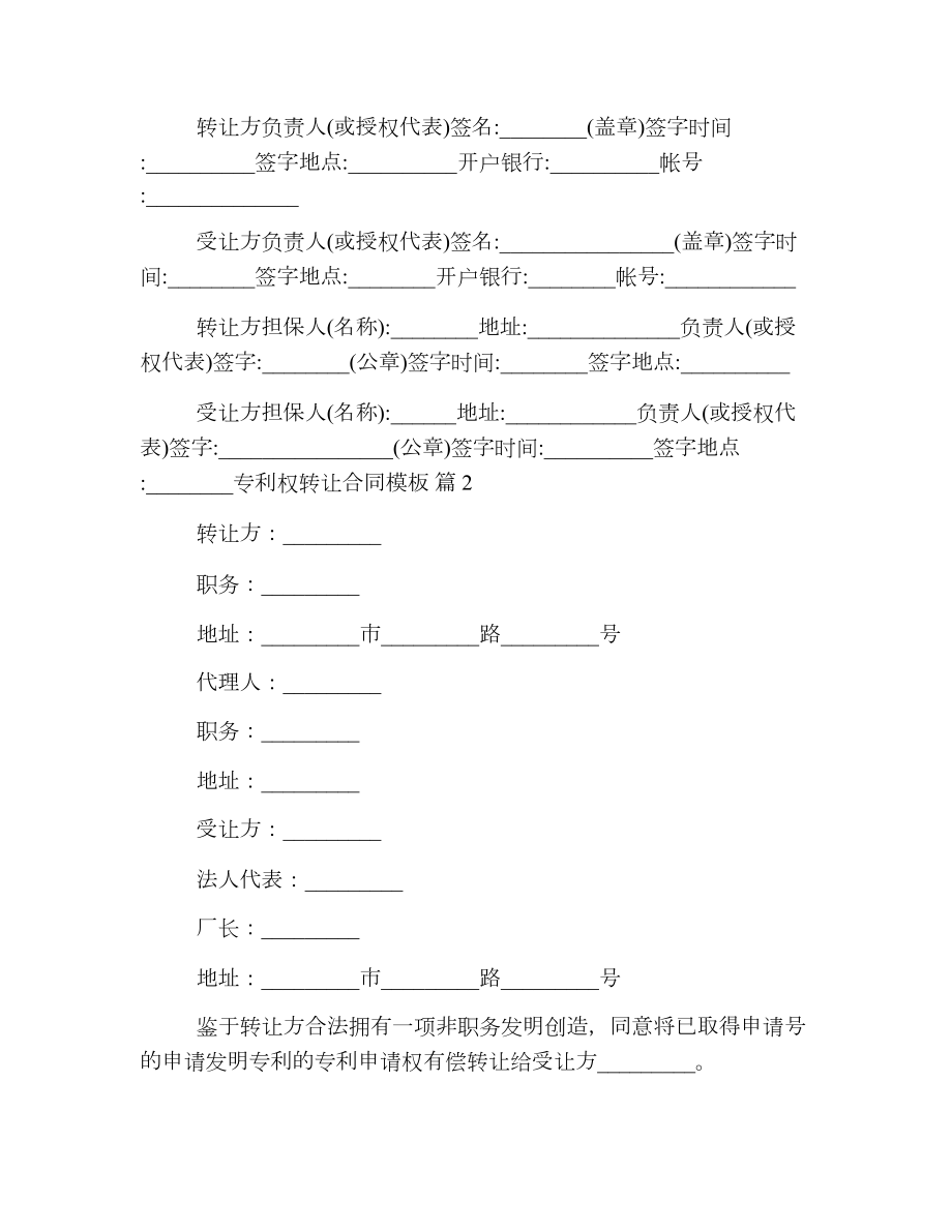 专利权转让合同模板.doc