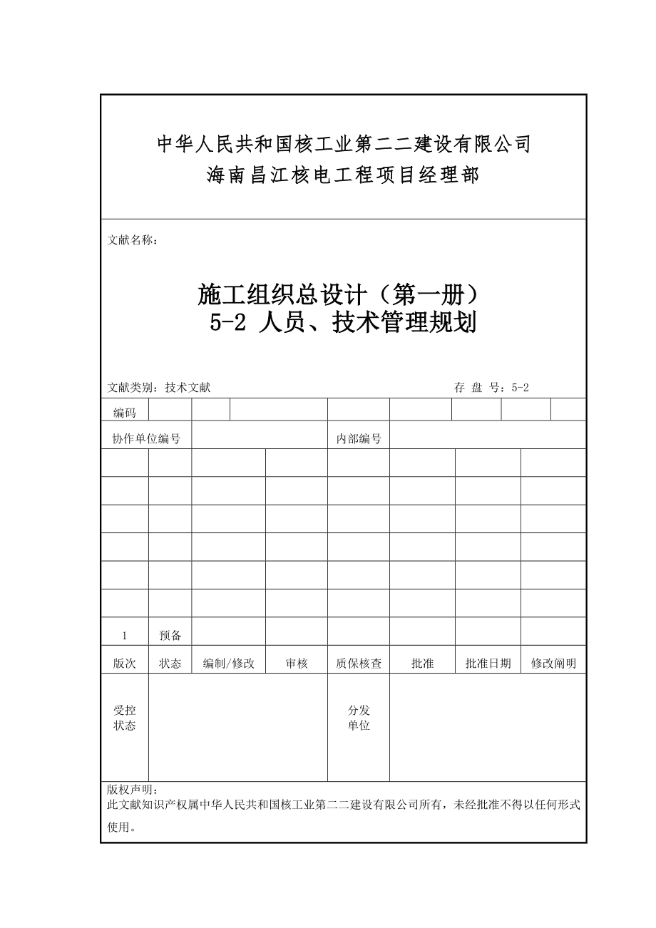 人员关键技术管理规划方案.doc