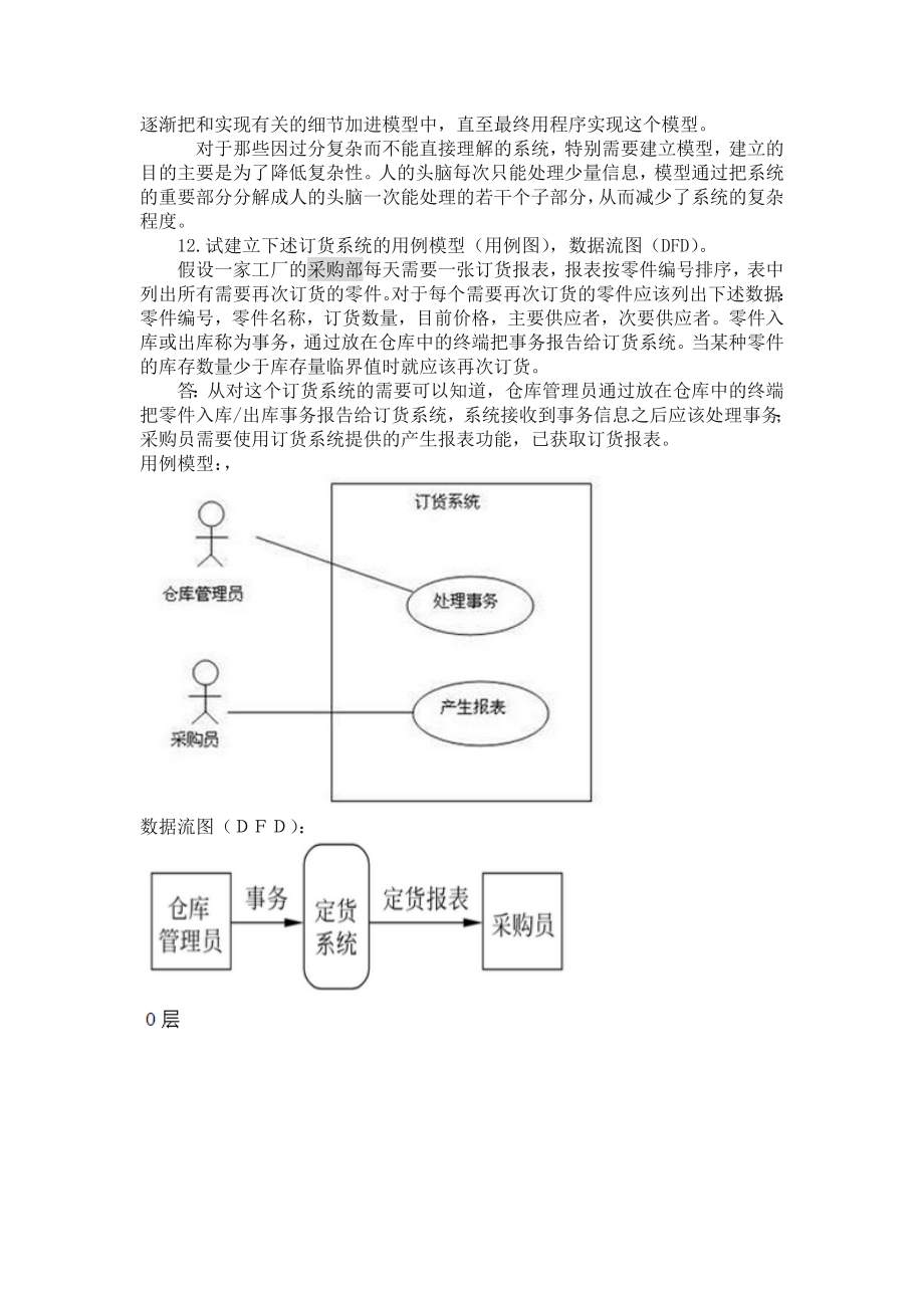 软件工程试题2.doc