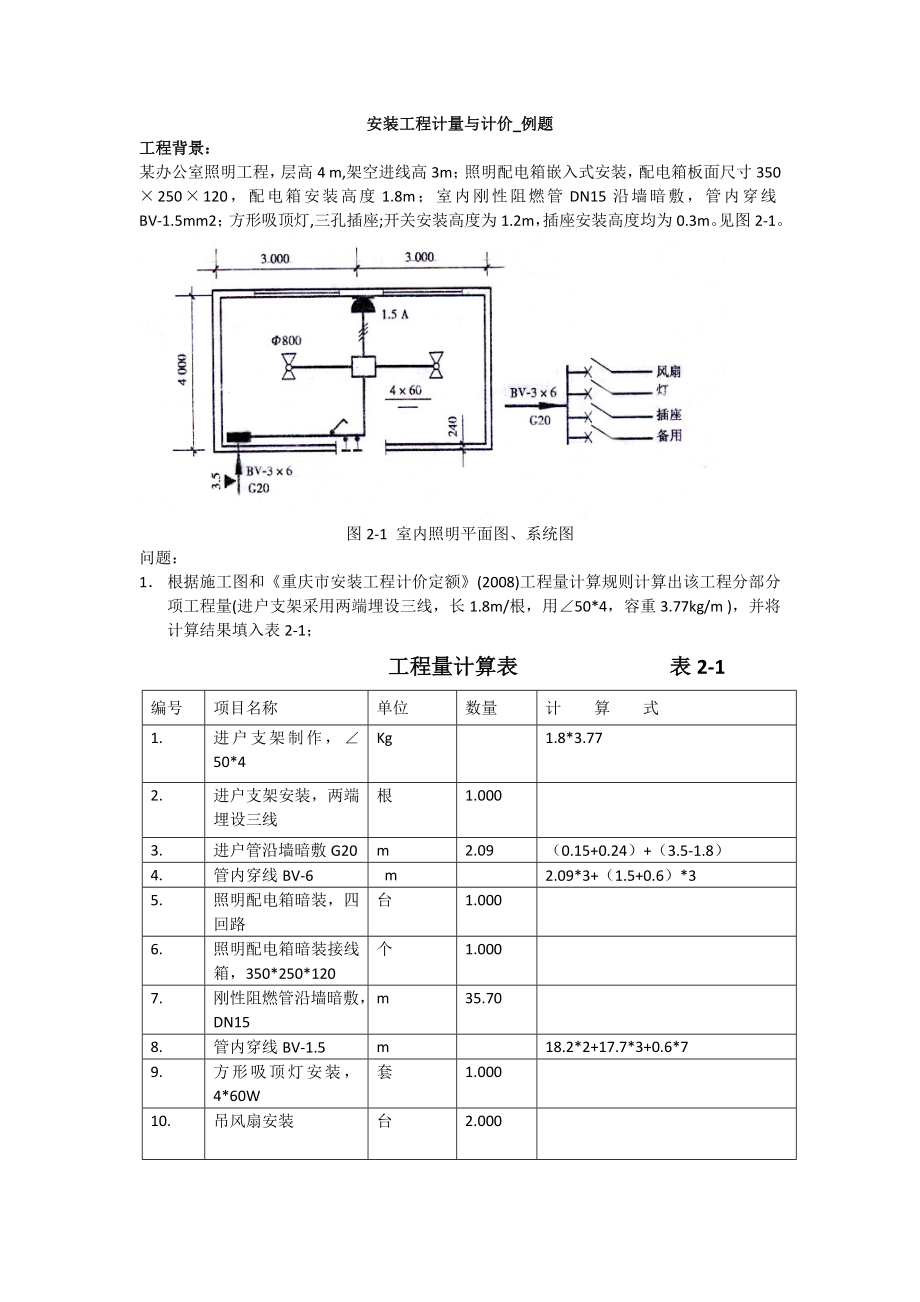 安装工程计量与计价_例题.doc