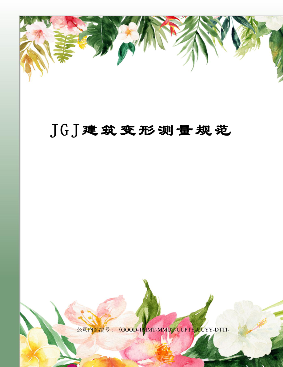 JGJ建筑变形测量规范精编版.doc