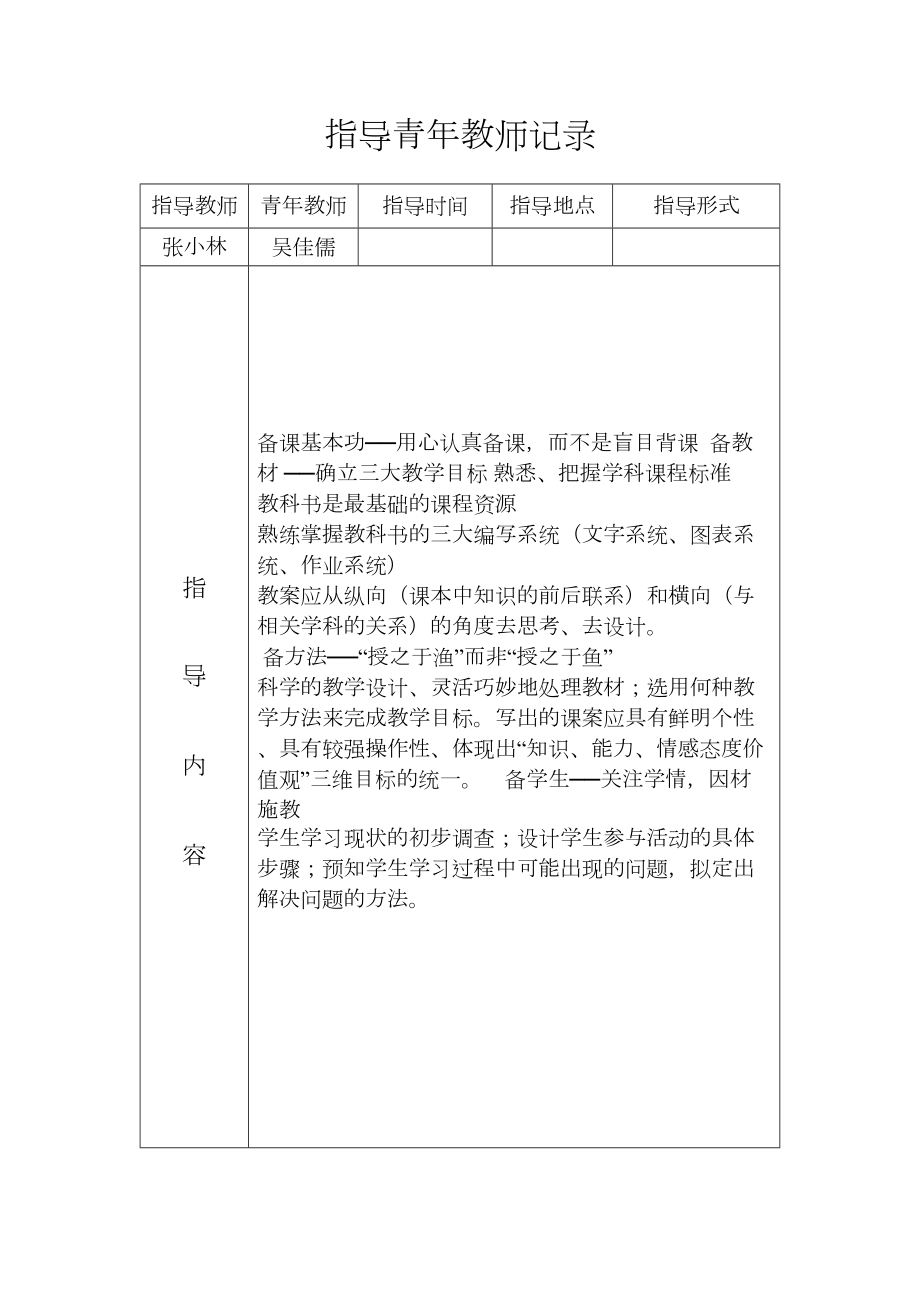 指导青年教师记录.doc