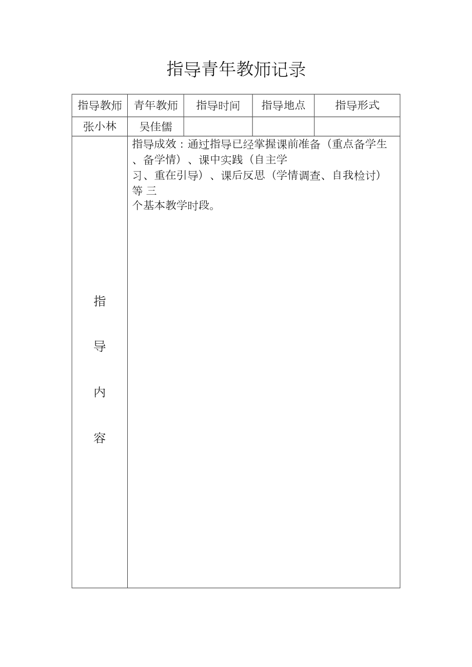 指导青年教师记录.doc