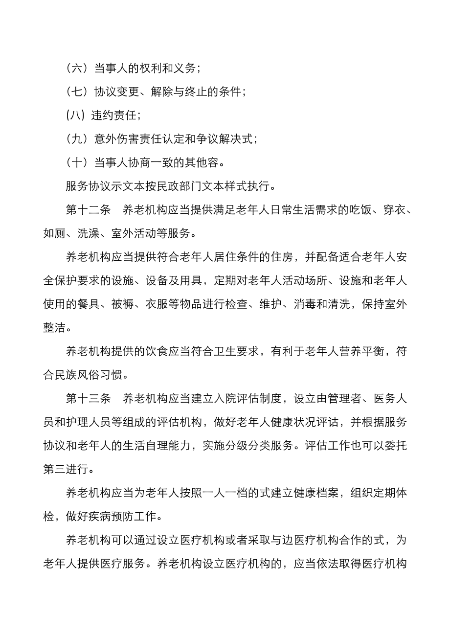 河北省养老机构管理办法.doc