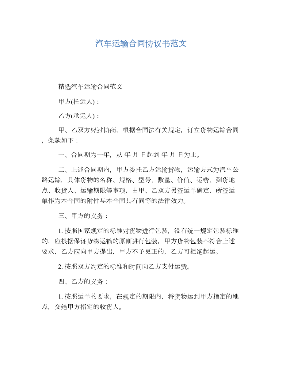 汽车运输合同协议书范文.doc