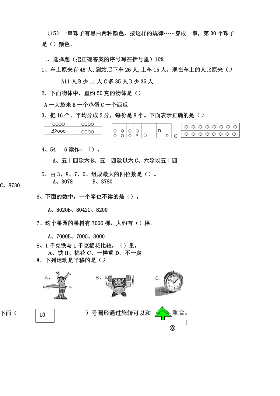 人教版二年级下学期数学期末试卷.doc