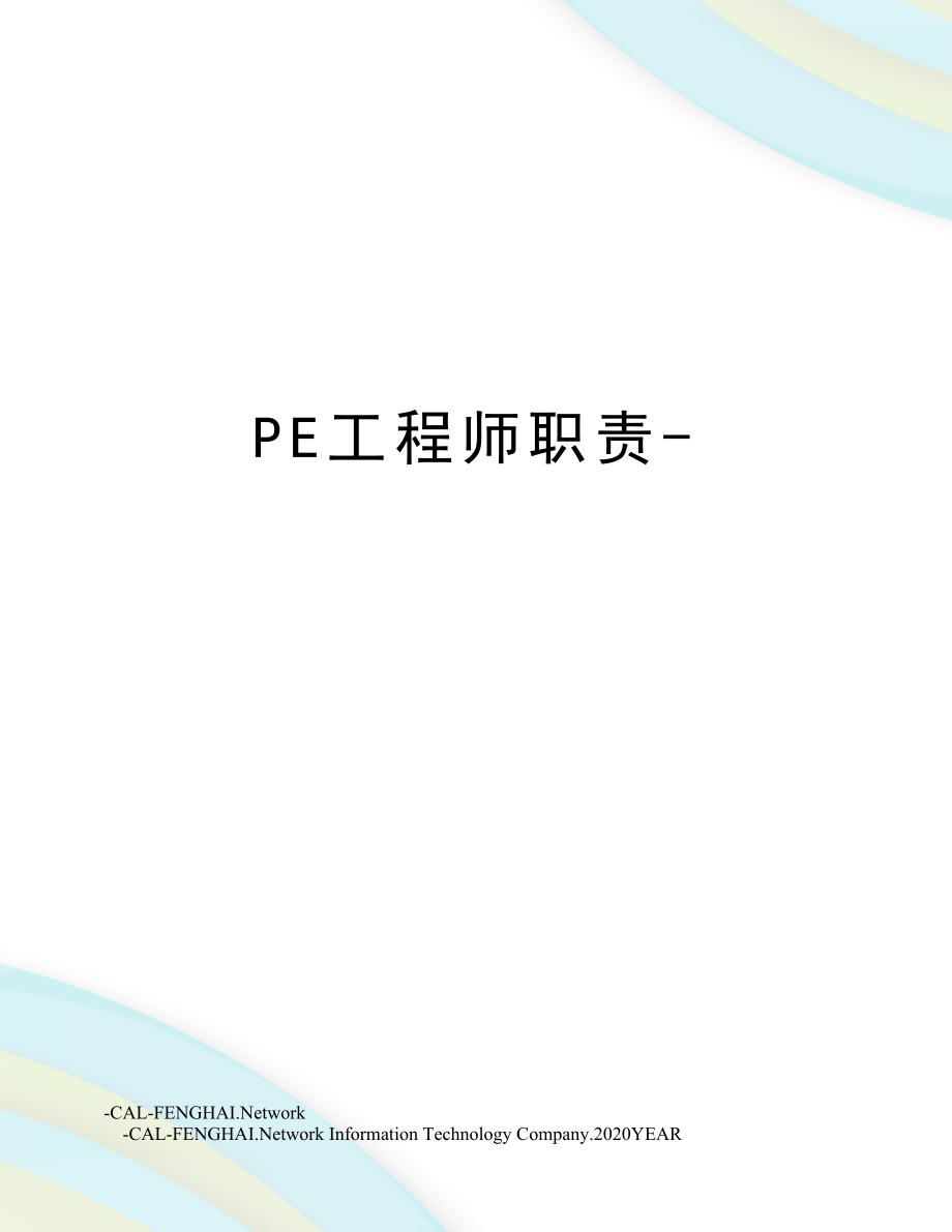 PE工程师职责.doc