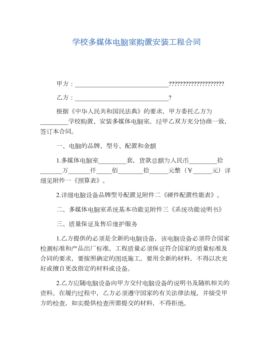 学校多媒体电脑室购置安装工程合同.doc