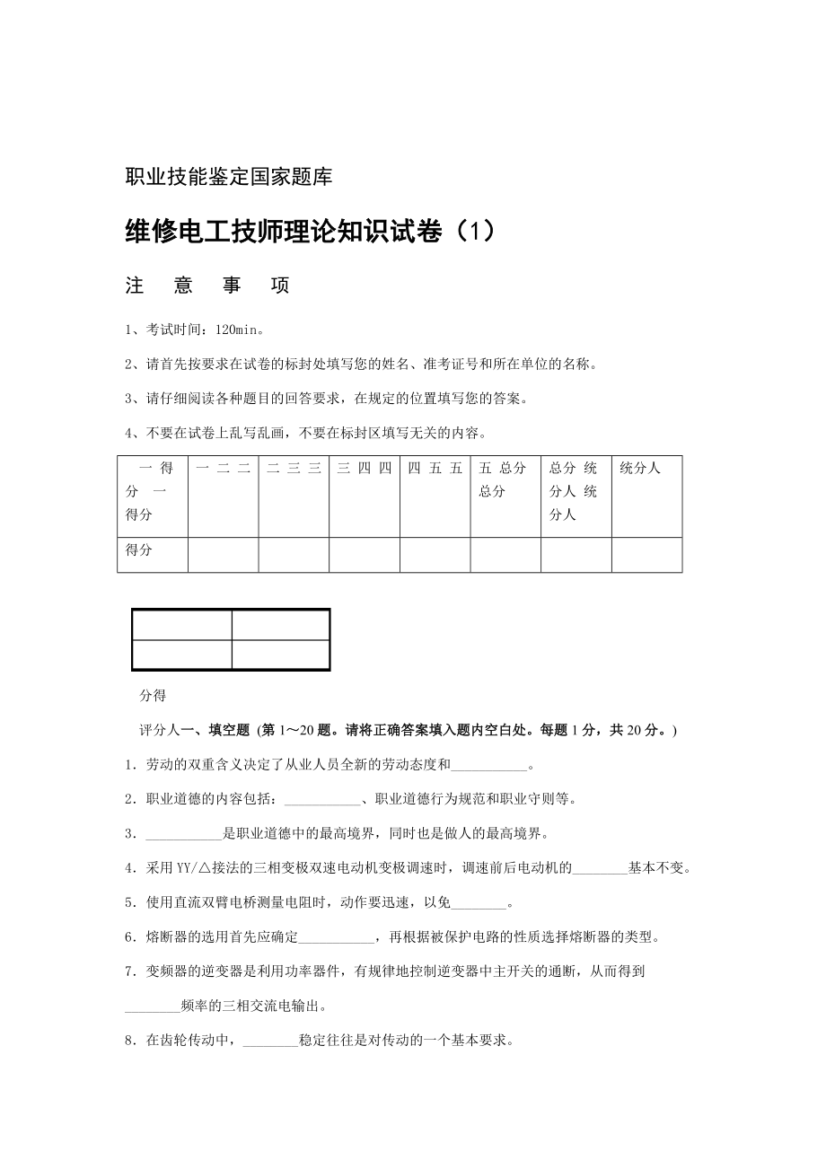 维修电工技师理论试题及答案3套.doc