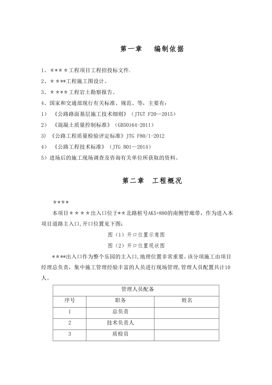 市政道路开口施工方案.doc