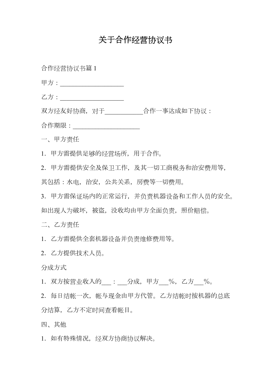 关于合作经营协议书.doc