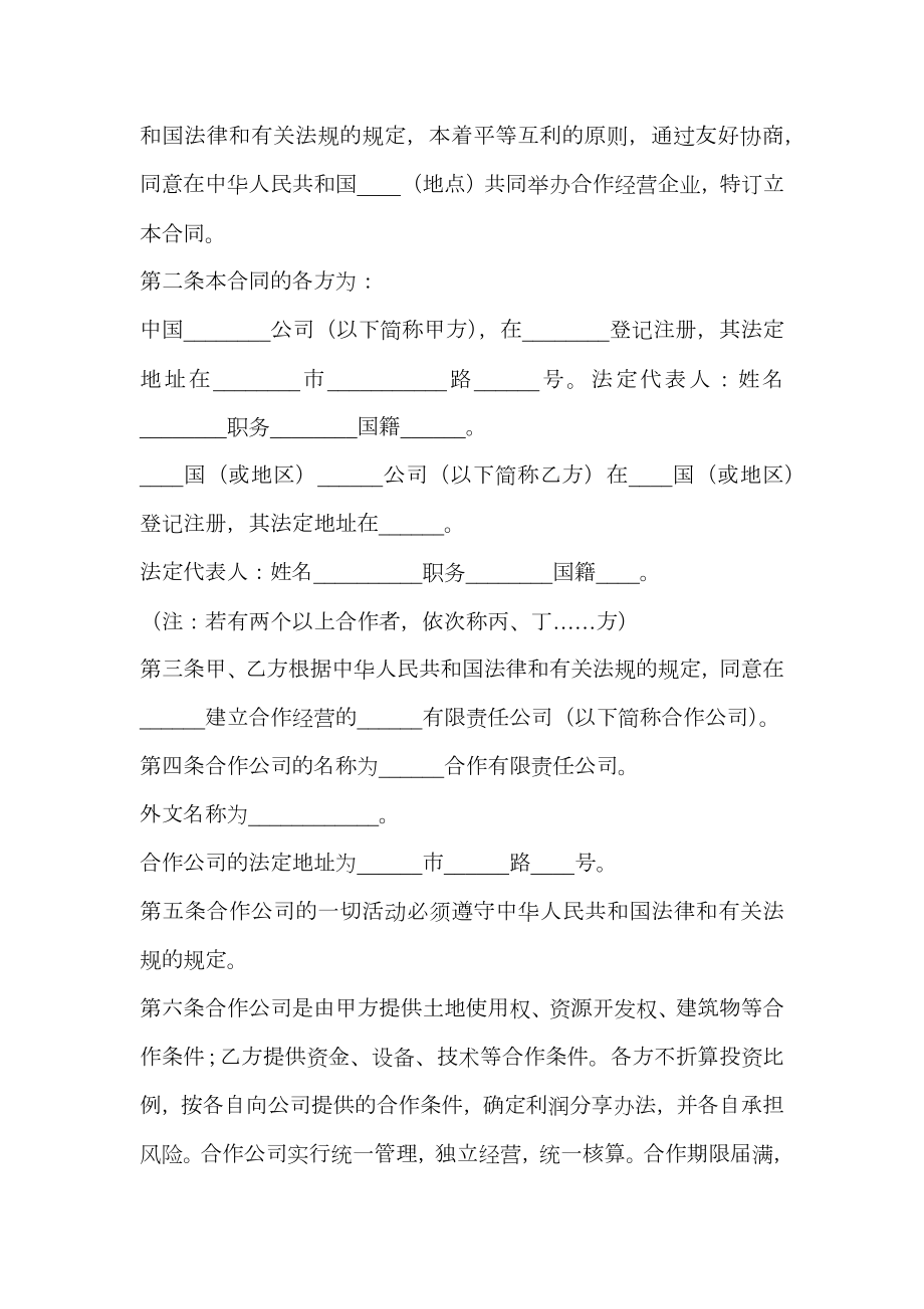 关于合作经营协议书.doc