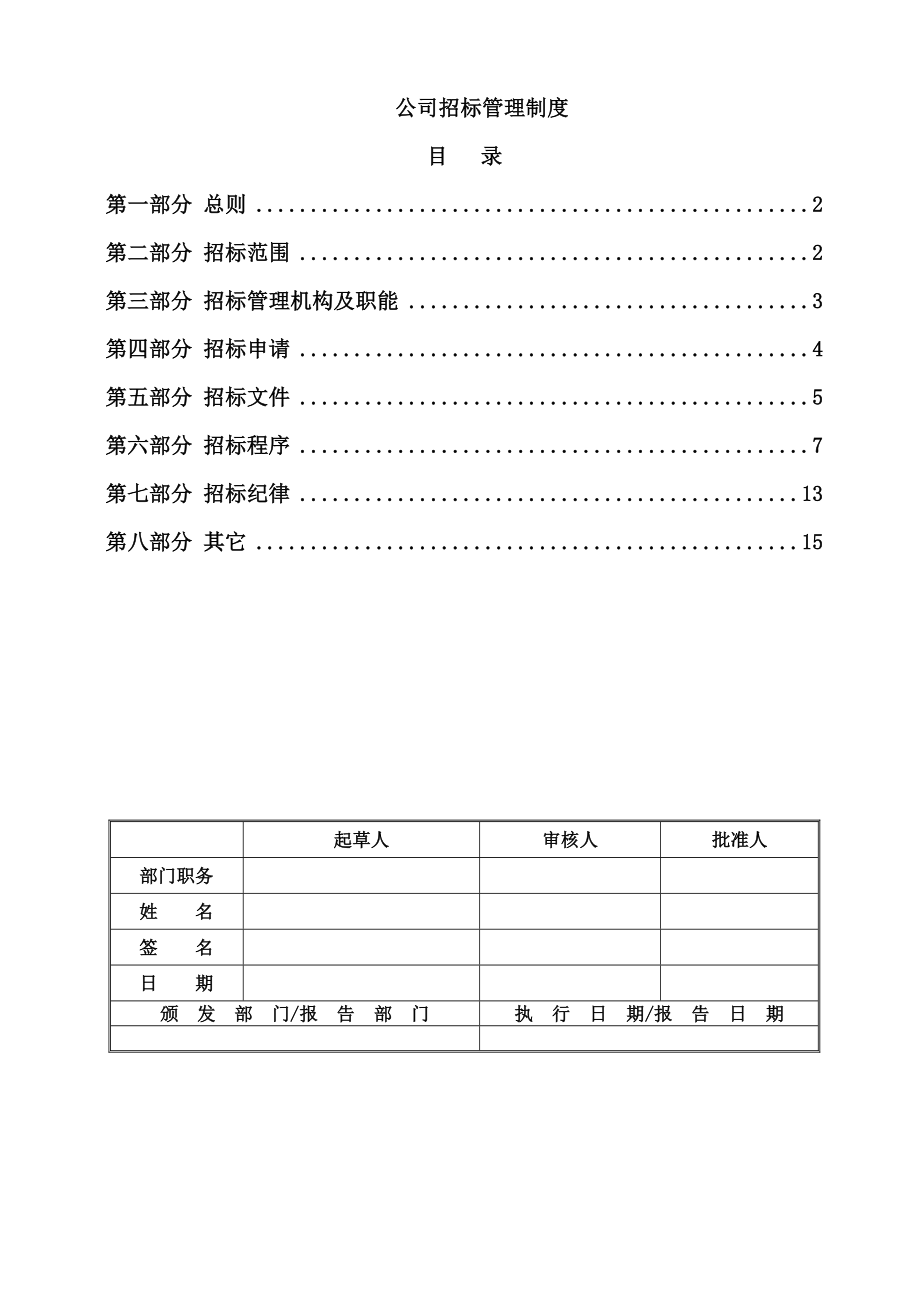 公司招投标管理制度(非常实用).doc