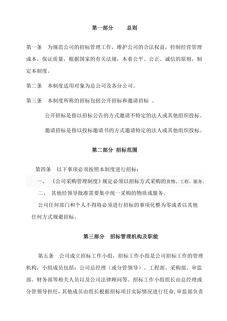 公司招投标管理制度(非常实用).doc