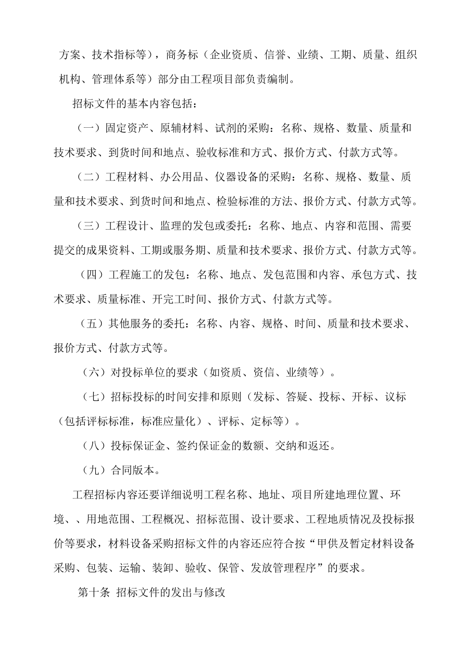 公司招投标管理制度(非常实用).doc