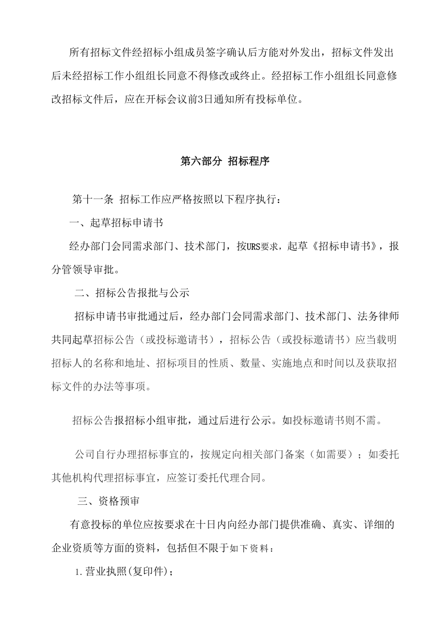 公司招投标管理制度(非常实用).doc