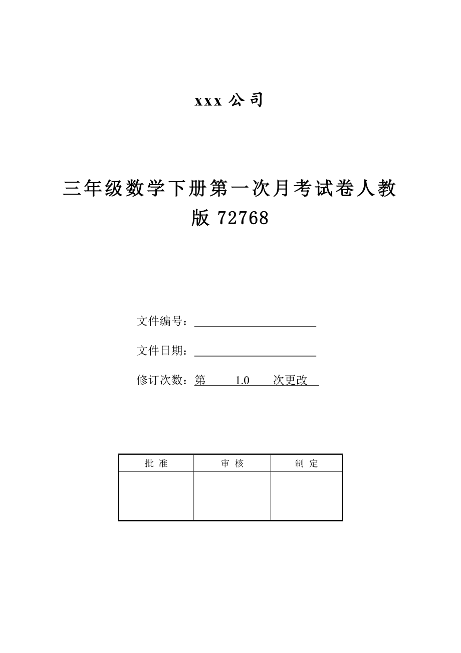 三年级数学下册第一次月考试卷人教版72768.doc