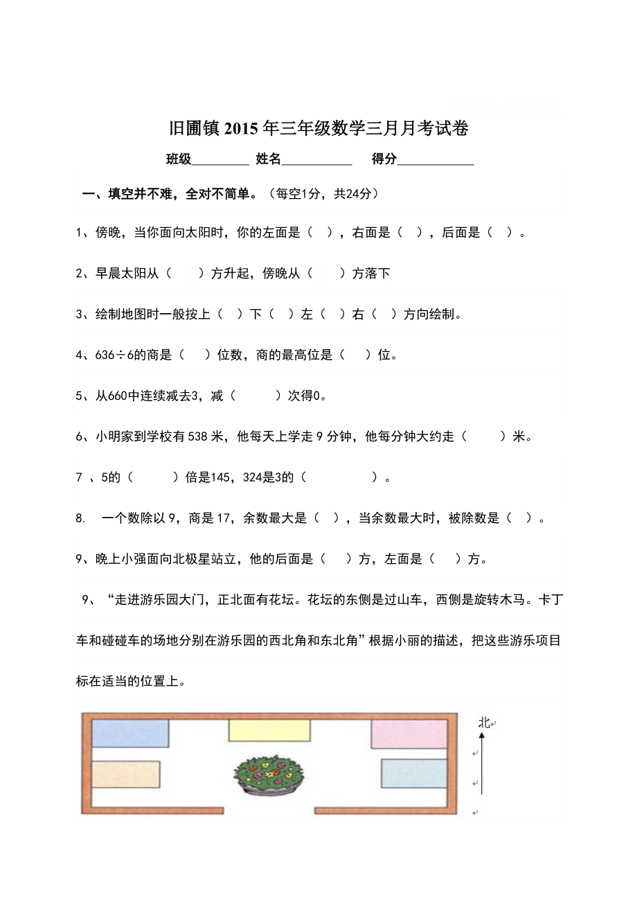 三年级数学下册第一次月考试卷人教版72768.doc