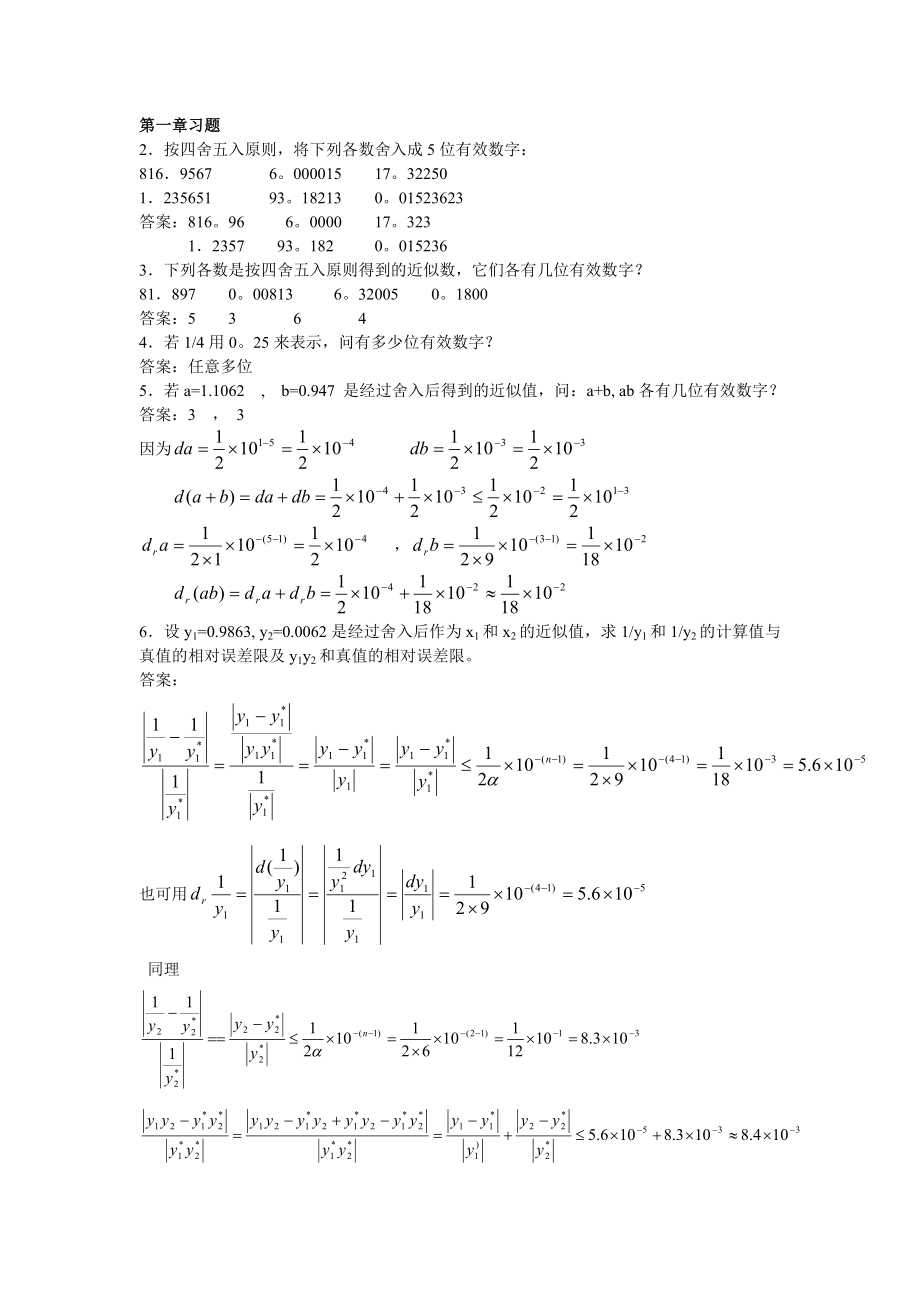 计算方法第一章习题.doc