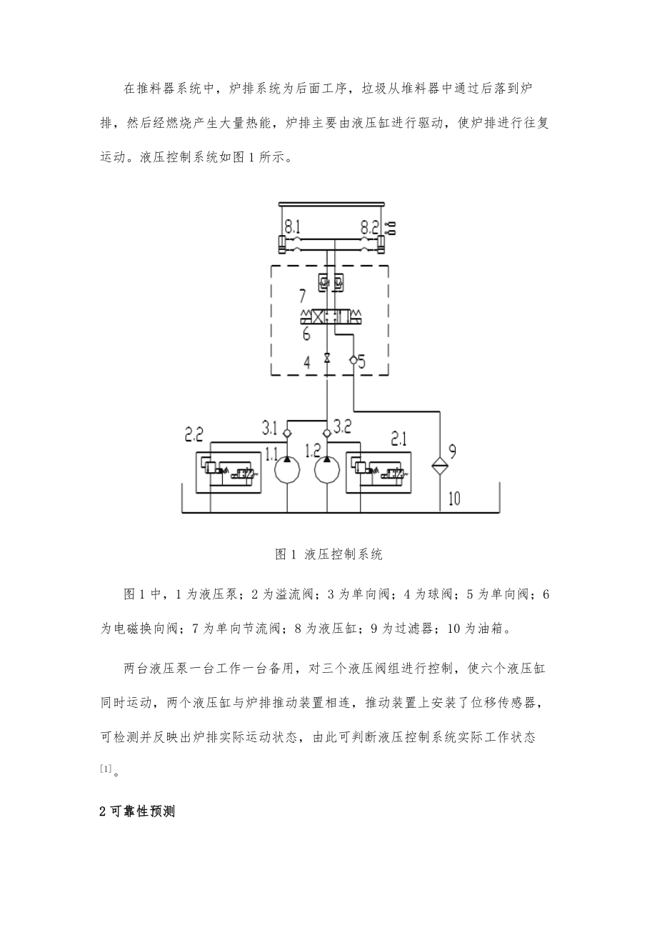 垃圾焚烧炉排液压控制系统的可靠性预测初探.doc