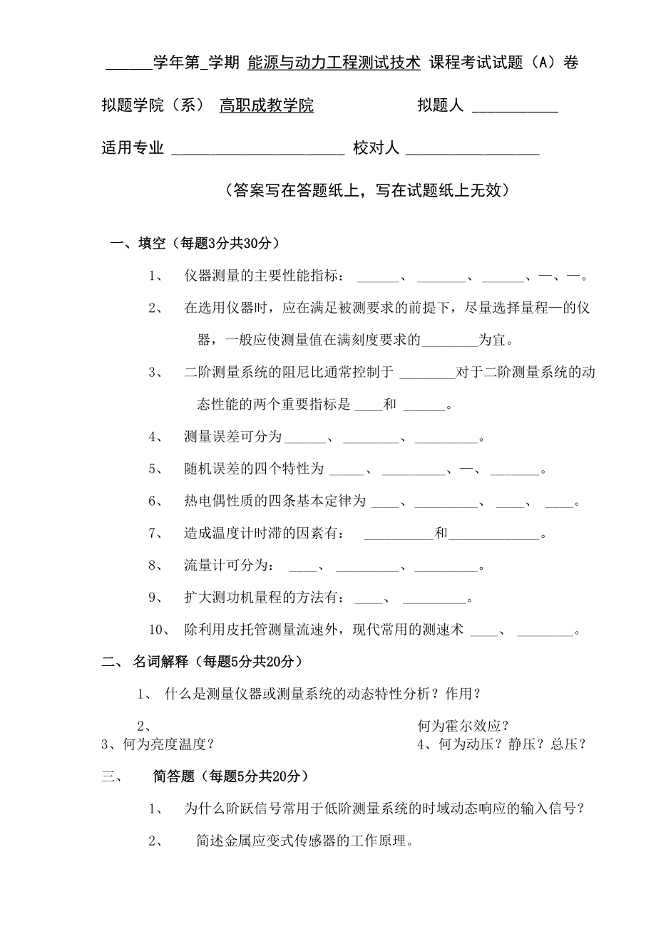 能源与动力工程测试技术A卷及答案.doc