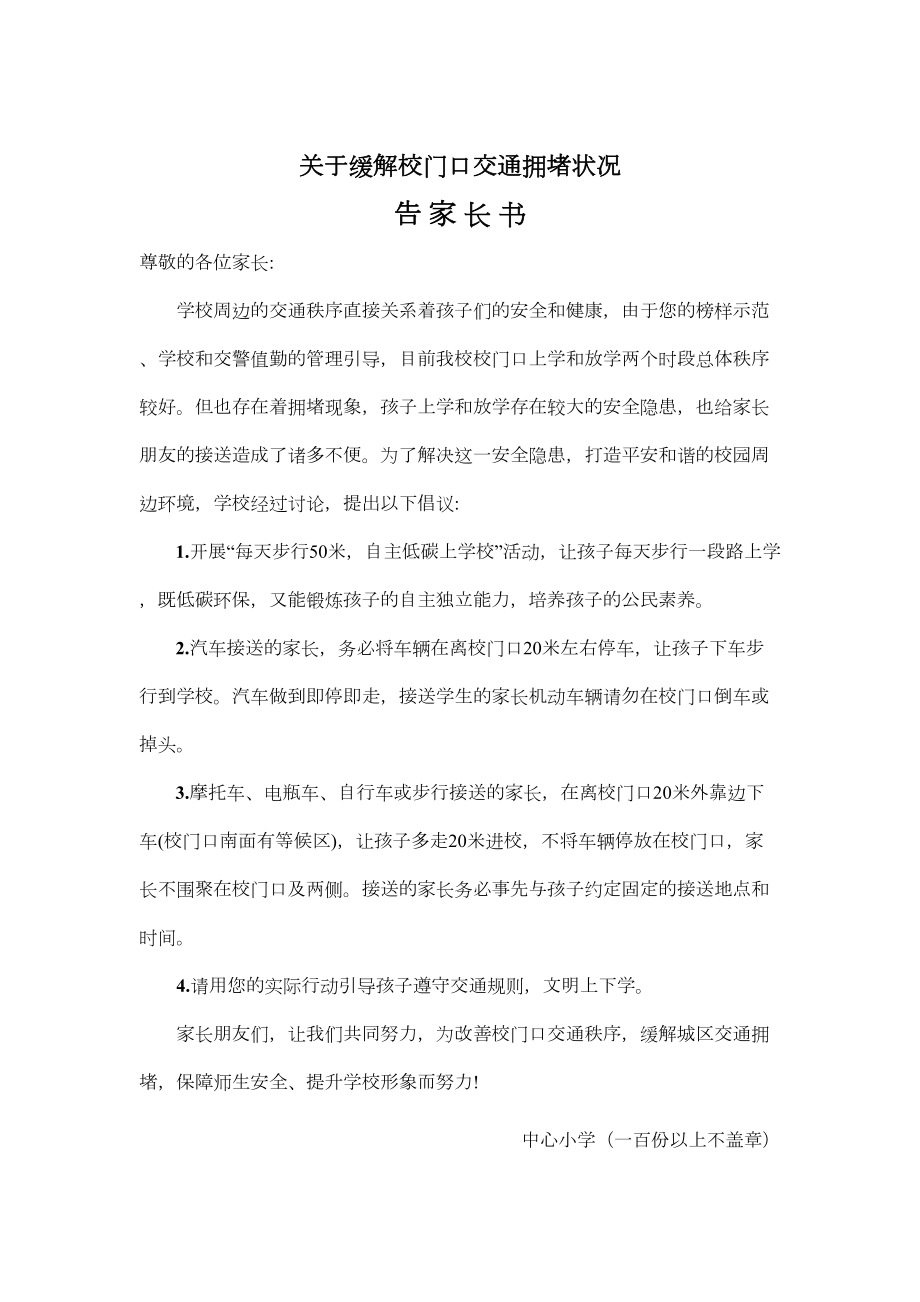 校门口拥堵方案记录告家长书.doc