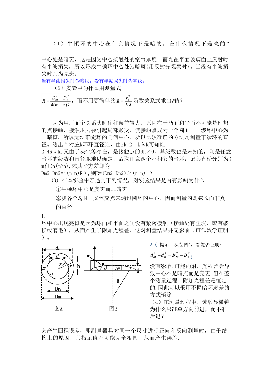 牛顿环思考题及答案2.doc