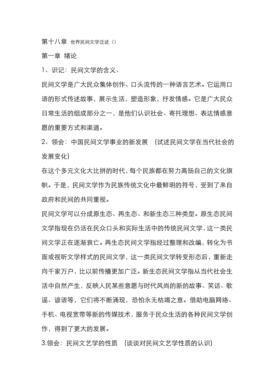 自考11342民间文学概论复习资料.doc