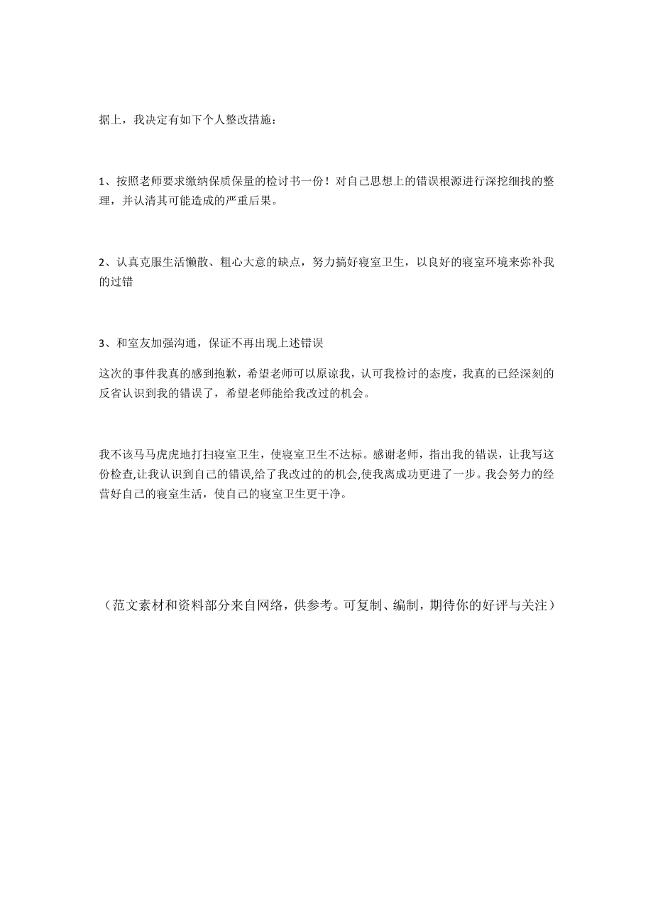 寝室卫生不合格检讨书2000字.doc