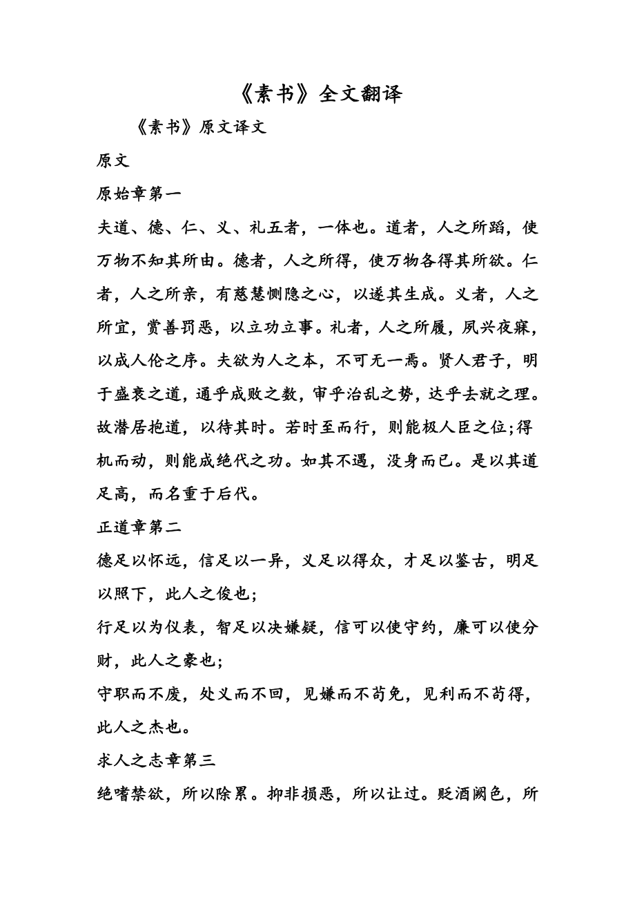 《素书》全文翻译.doc