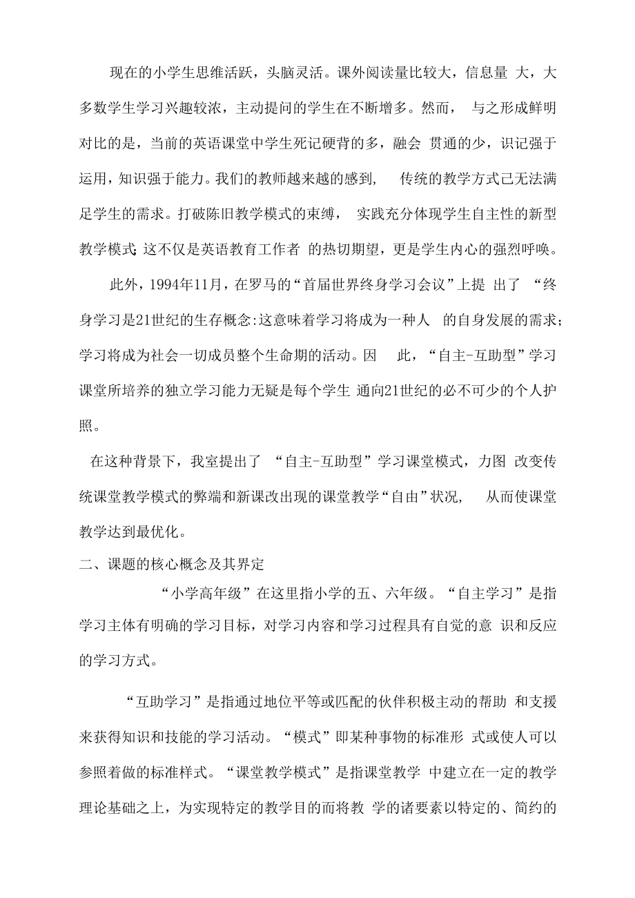 小学高年级英语自主互助学习型课堂教学模式的实践研究.doc