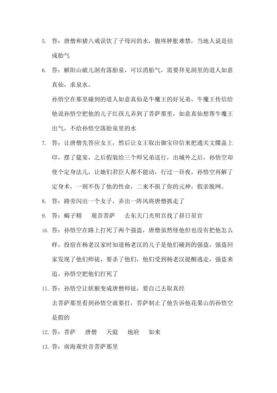 西游记第回每回题目及答案图文稿.doc