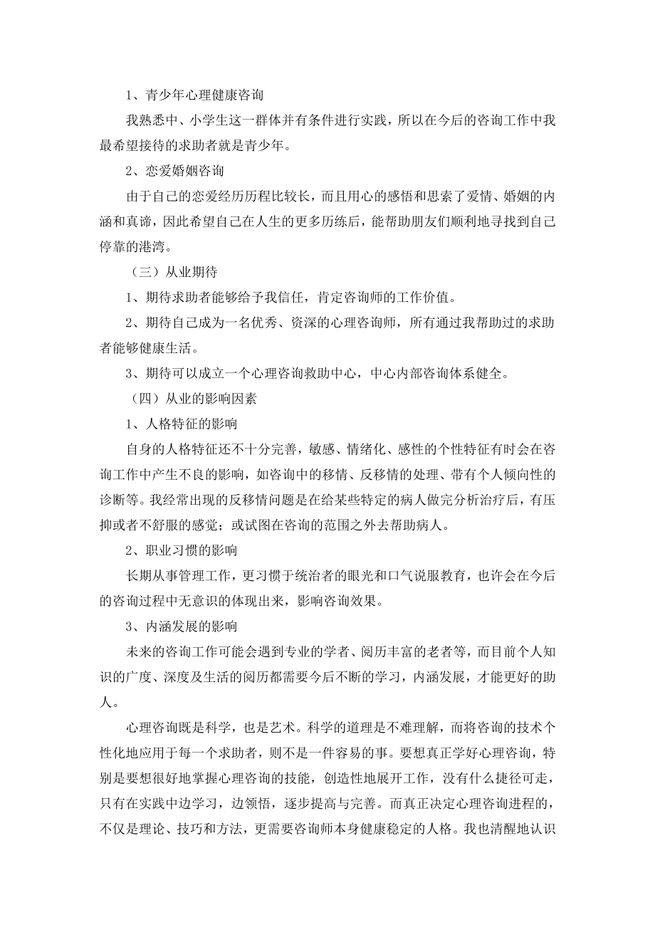 二级心理咨询师个人成长分析报告.doc