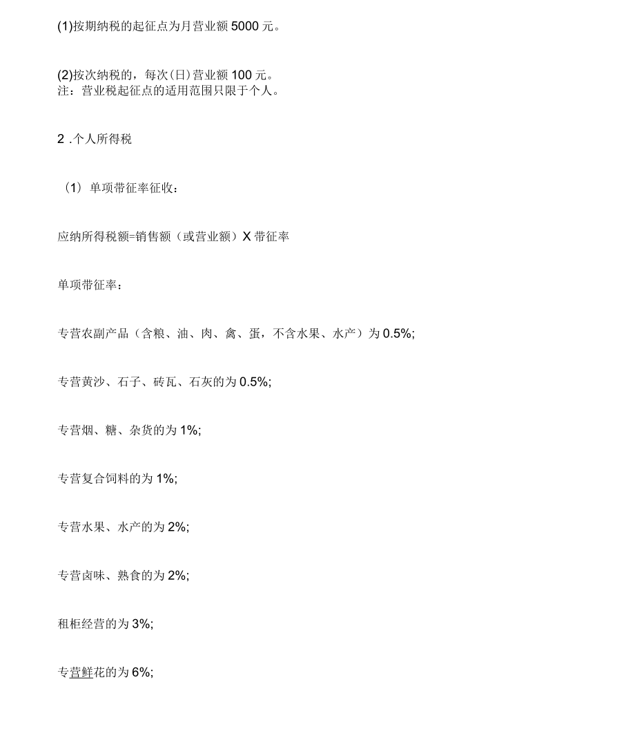 个体工商户税收起征点最新个体工商户税收个体工商户税收管理个体工商户税收优惠政策.doc