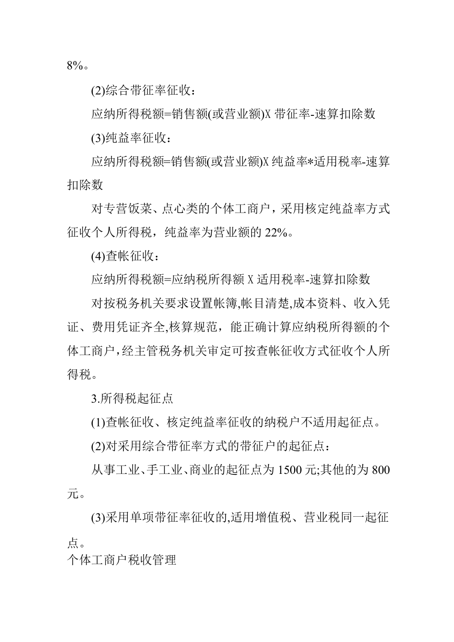 个体工商户税收起征点最新个体工商户税收个体工商户税收管理个体工商户税收优惠政策.doc