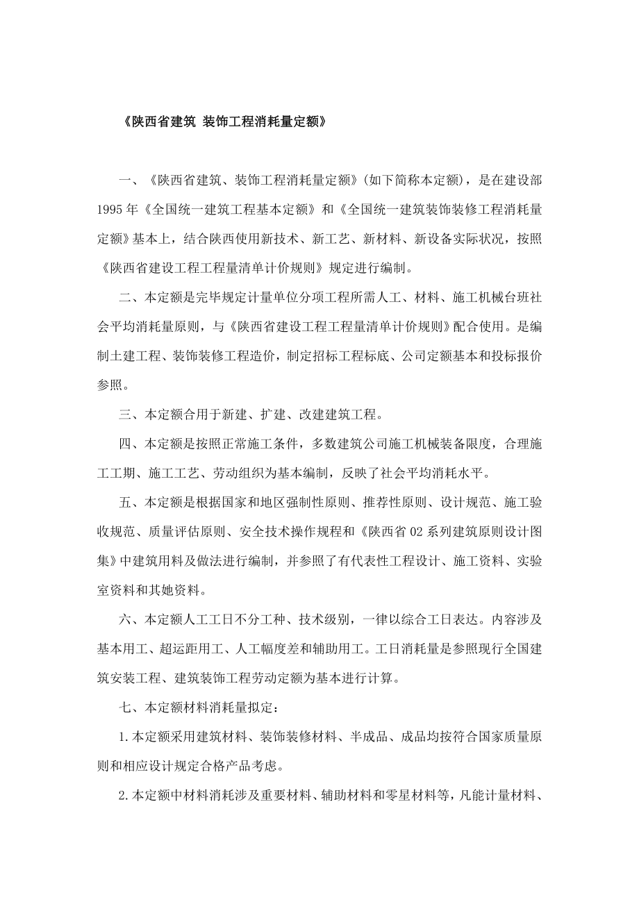 陕西省建筑工程综合项目工程定额价目表计算指导规则.doc