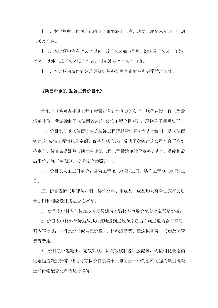 陕西省建筑工程综合项目工程定额价目表计算指导规则.doc