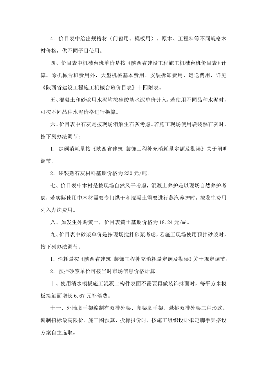 陕西省建筑工程综合项目工程定额价目表计算指导规则.doc