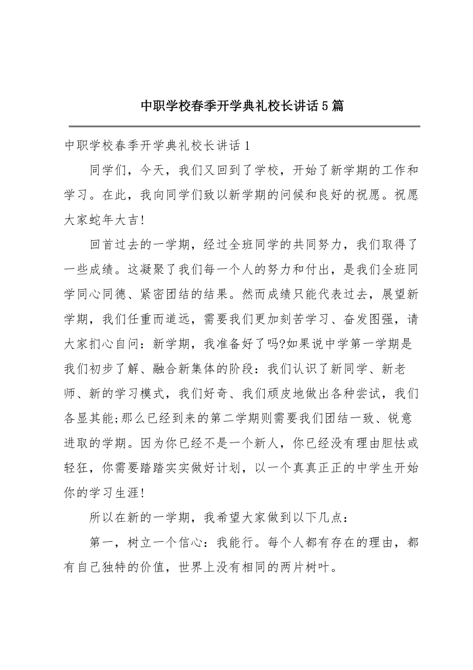 中职学校春季开学典礼校长讲话5篇.doc