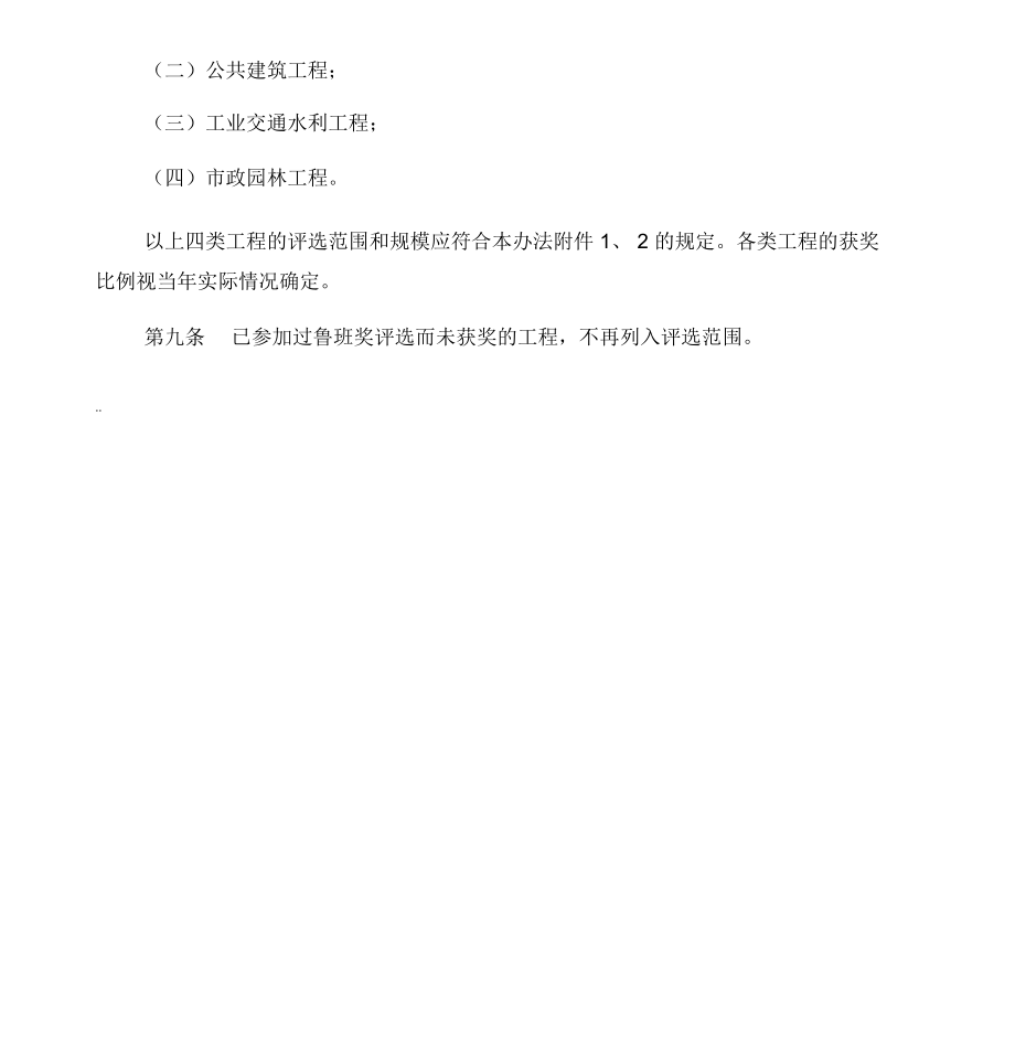 中国建设工程鲁班奖(国家优质工程)评选办法(修订)2.doc