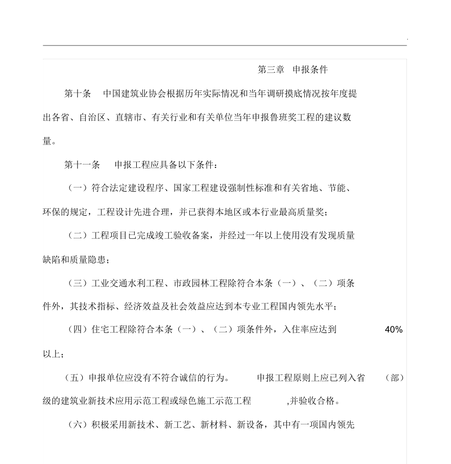 中国建设工程鲁班奖(国家优质工程)评选办法(修订)2.doc