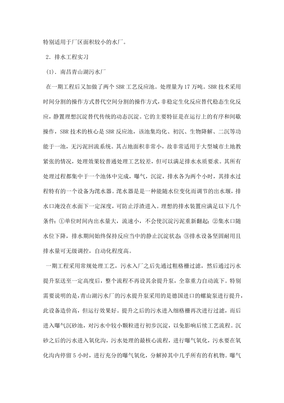 给水排水工程实习报告.doc