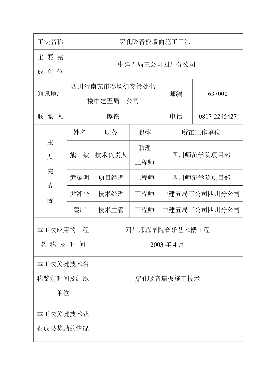 穿孔吸音板墙面施工工法.doc