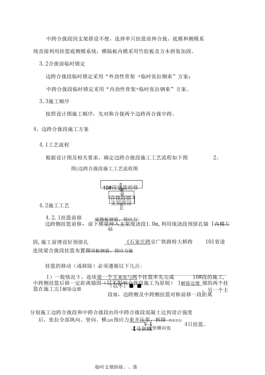 m连续梁合拢段及体系转换施工技术方案.doc