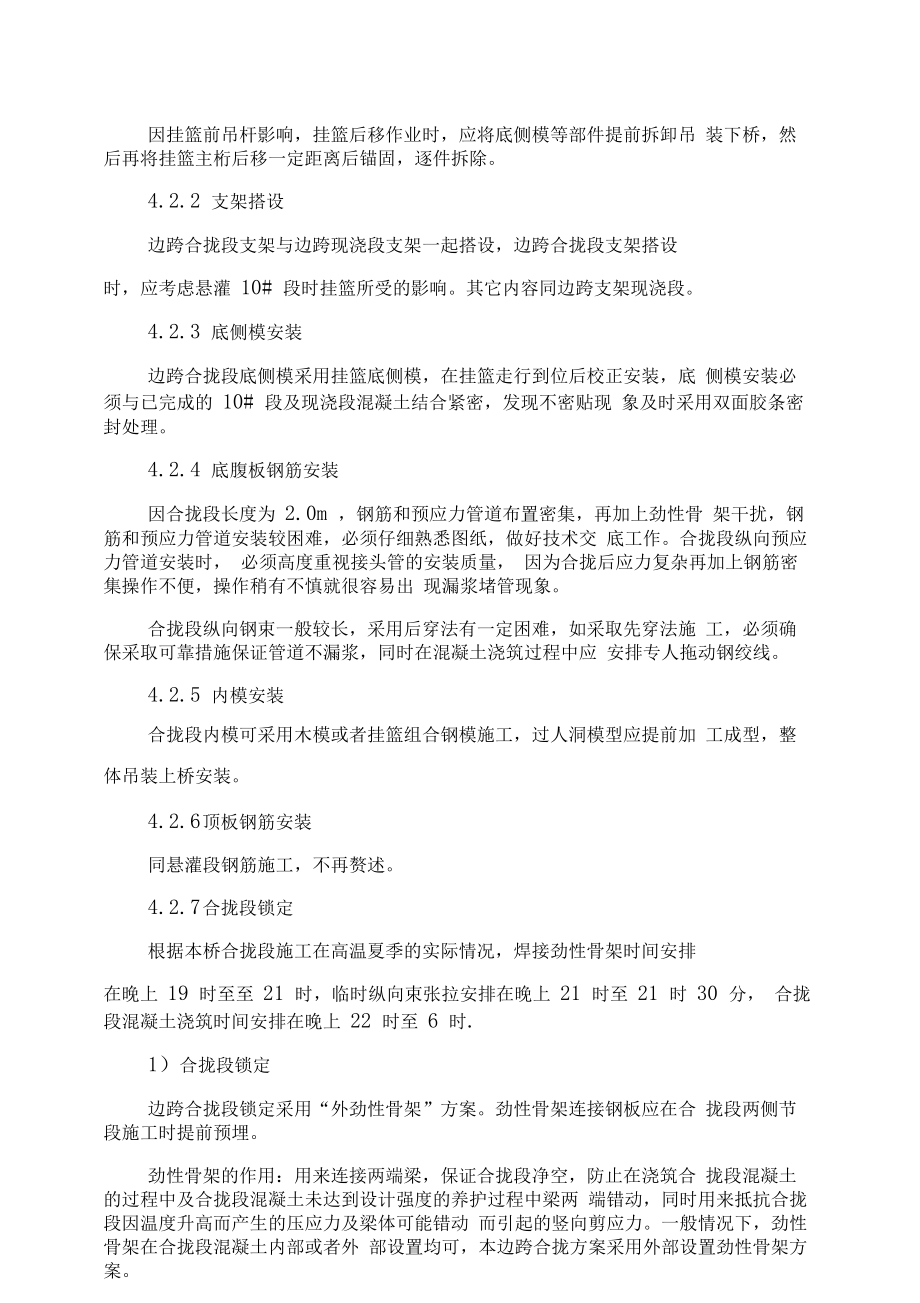 m连续梁合拢段及体系转换施工技术方案.doc