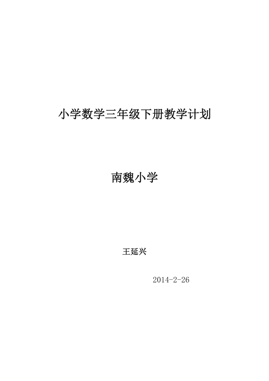 青岛版小学数学三年级下册教学计划2.doc